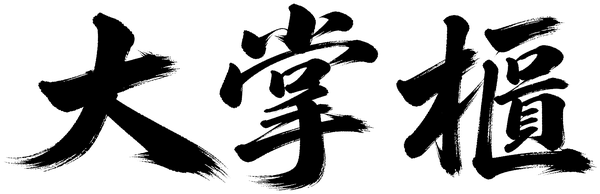 大掌櫃