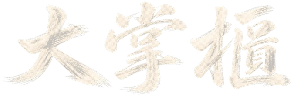 大掌櫃